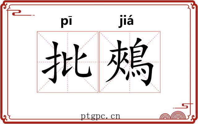 批鵊