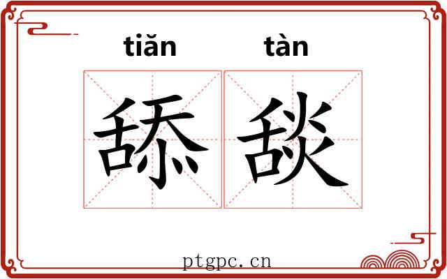 舔舕