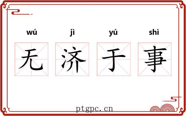 无济于事 无济于事