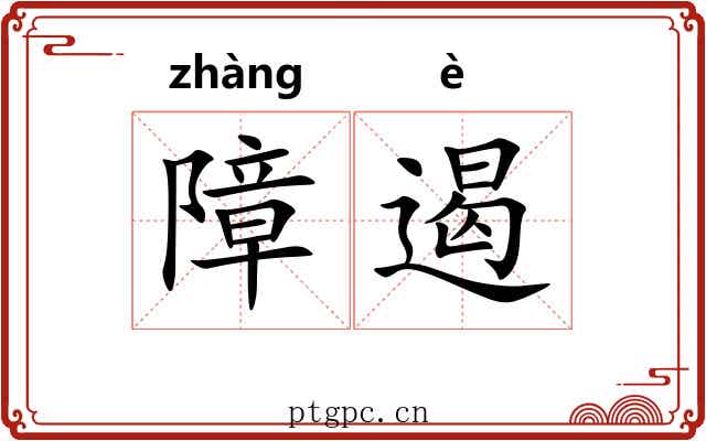 障遏