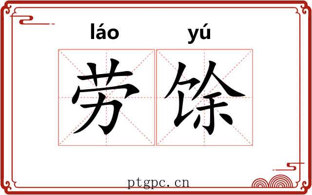 劳馀