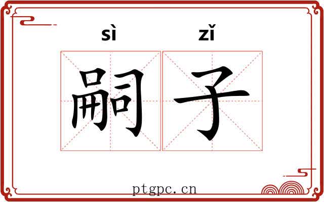 嗣子 嗣子
