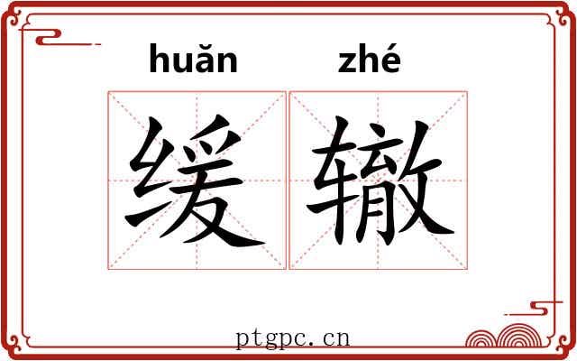 缓辙