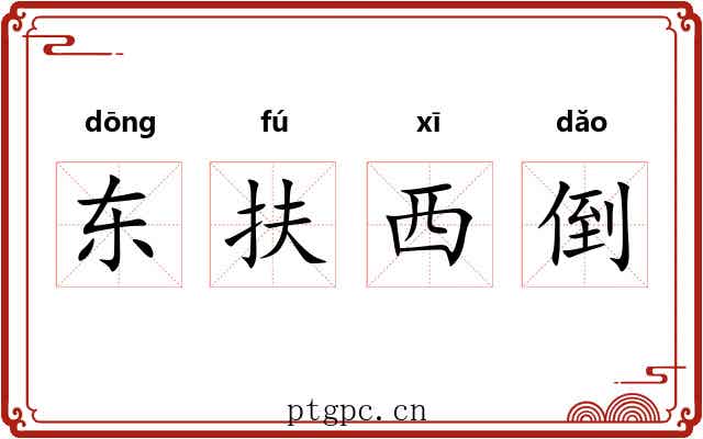 东扶西倒 东扶西倒