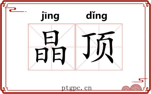 晶顶 晶顶