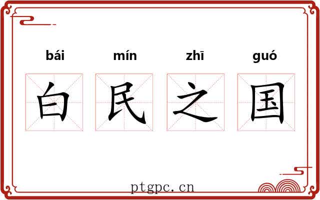 白民之国