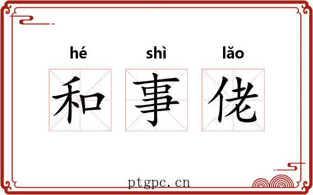 和事佬