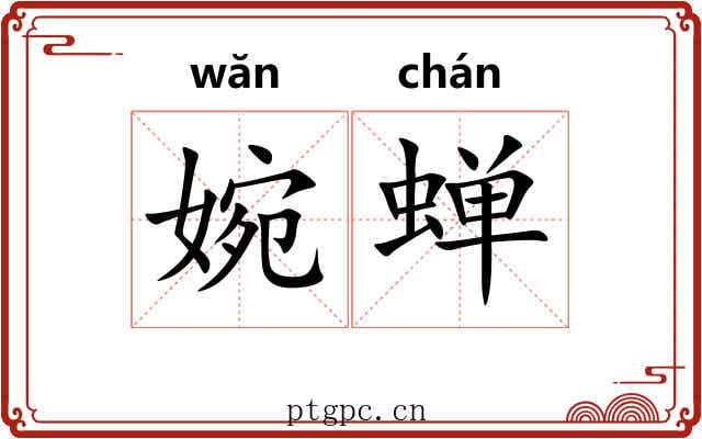 婉蝉