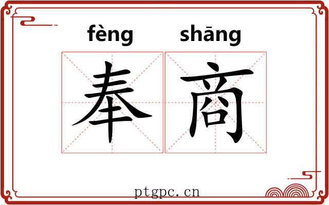 奉商 奉商