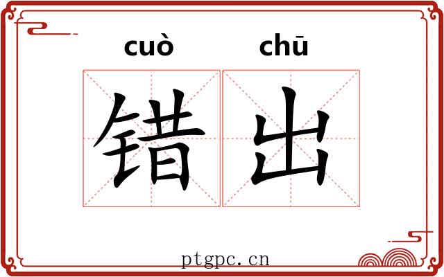 错出 错出