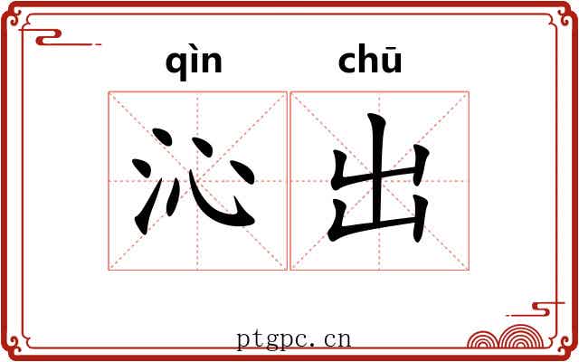 沁出 沁出