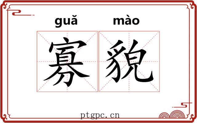 寡貌
