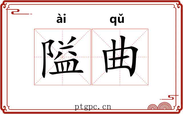 隘曲 隘曲