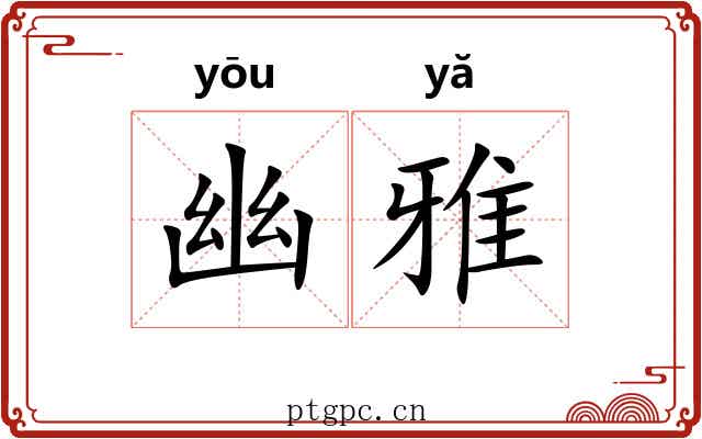 幽雅 幽雅