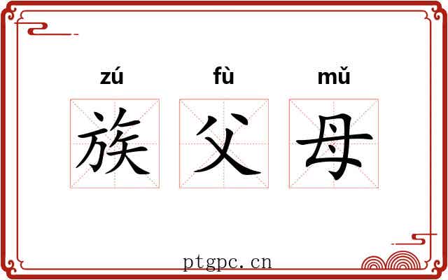 族父母