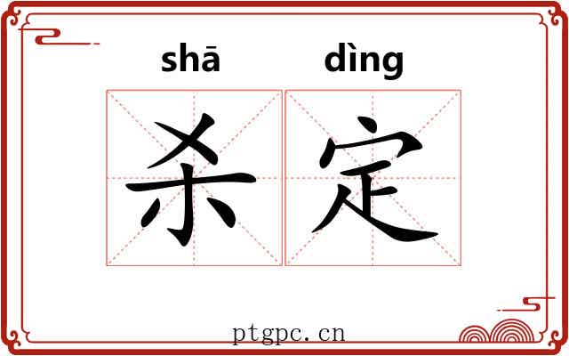 杀定 杀定