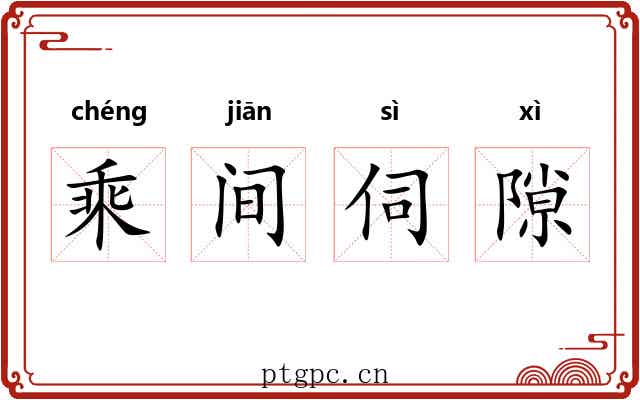 乘间伺隙 乘间伺隙