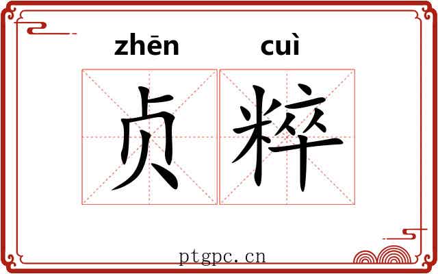 贞粹