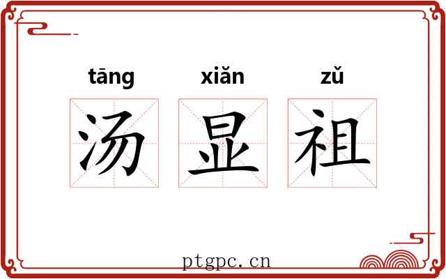 汤显祖 汤显祖