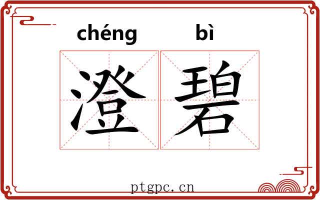 澄碧