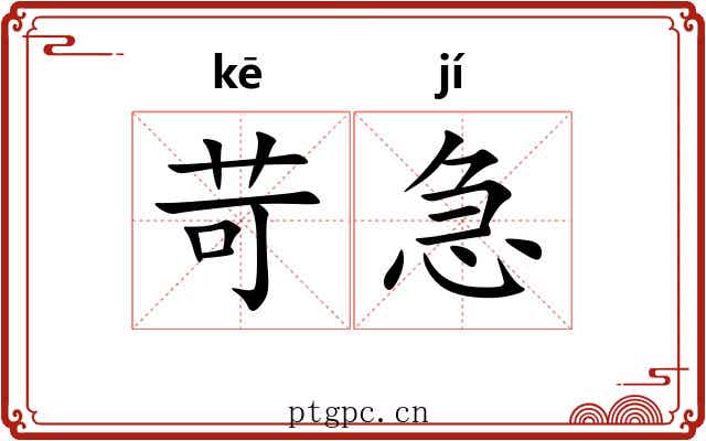 苛急 苛急