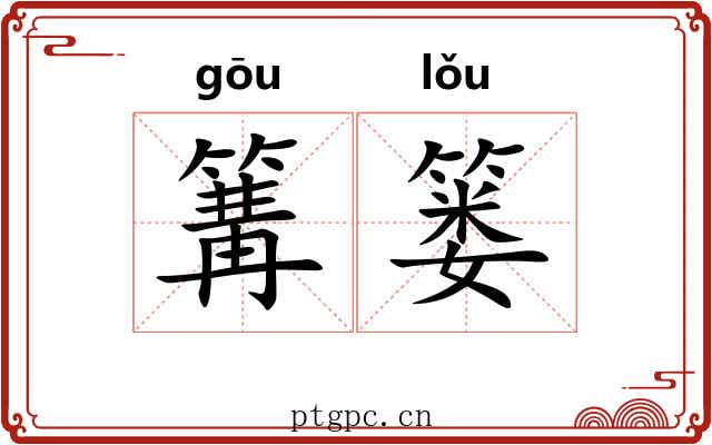 篝篓