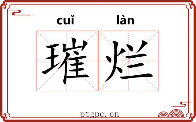 璀烂