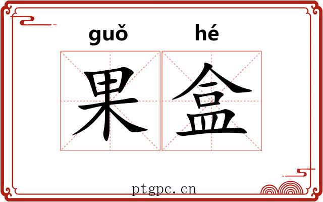 果盒