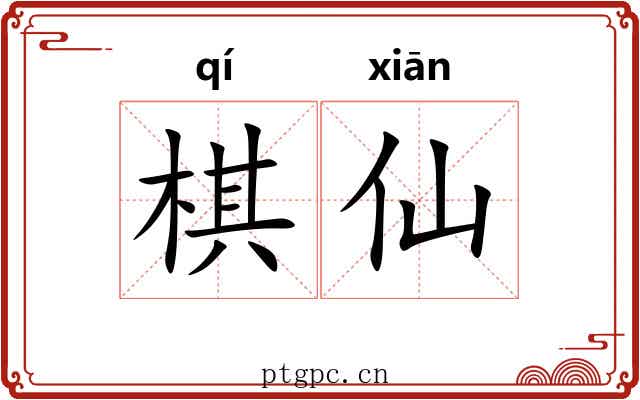棋仙