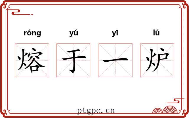 熔于一炉 熔于一炉