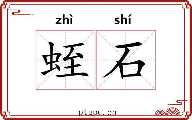 蛭石