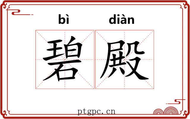 碧殿