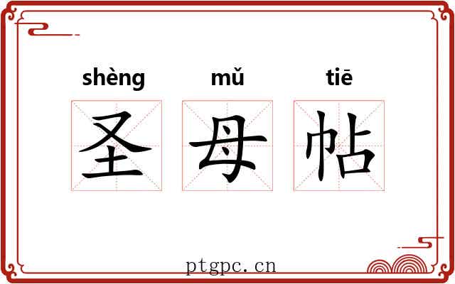 圣母帖 圣母帖