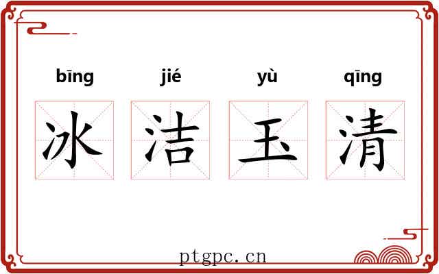 冰洁玉清 冰洁玉清