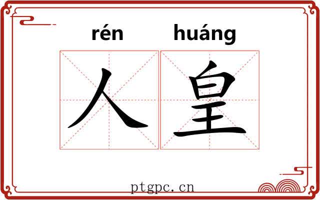人皇