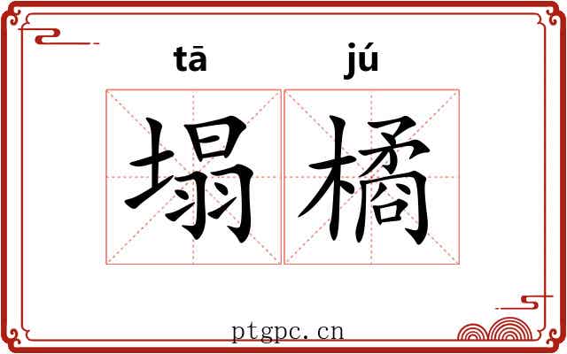 塌橘