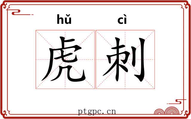 虎刺 虎刺