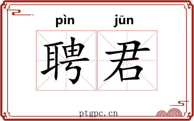 聘君