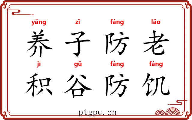 养子防老,积谷防饥 养子防老,积谷防饥
