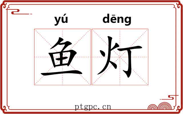 鱼灯