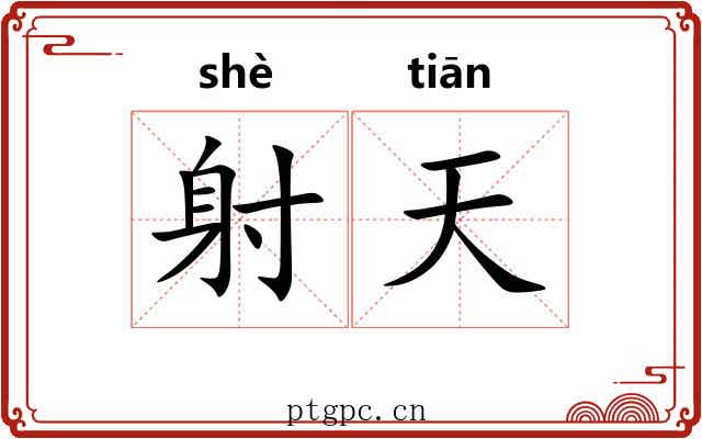 射天 射天