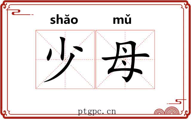 少母 少母