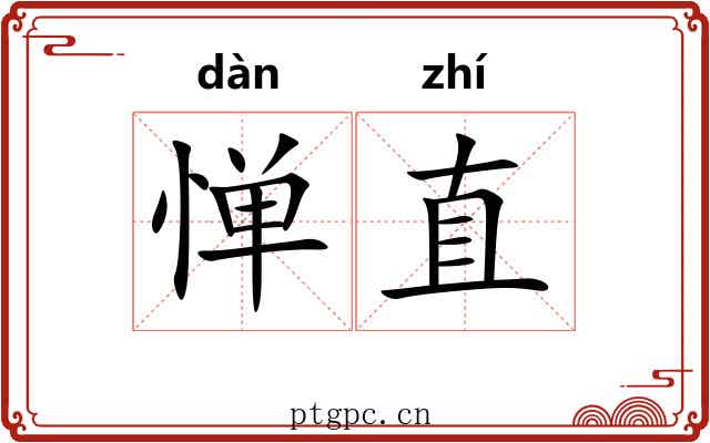 惮直
