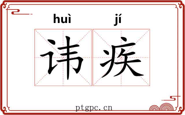 讳疾