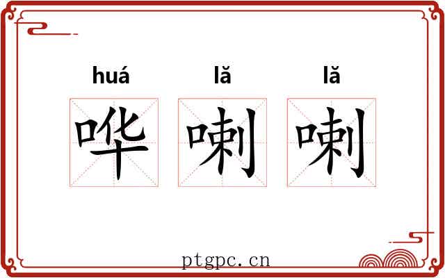 哗喇喇