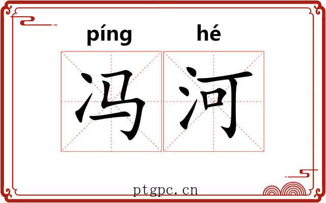 冯河