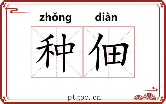 种佃 种佃