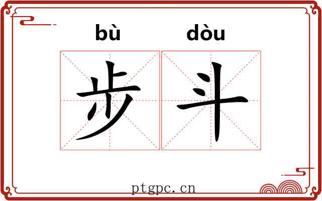 步斗 步斗