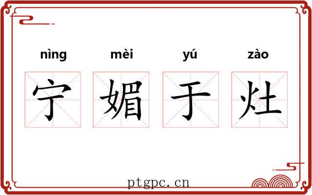 宁媚于灶