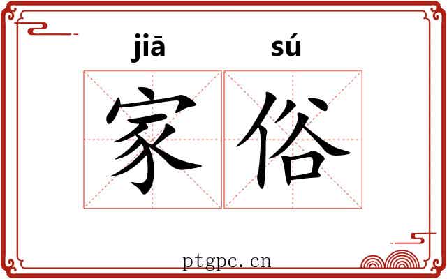 家俗